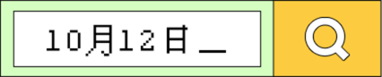 10月12日