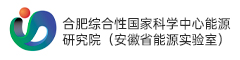 合肥综合性国家科学中心能源研究院（安徽省能源实验室）