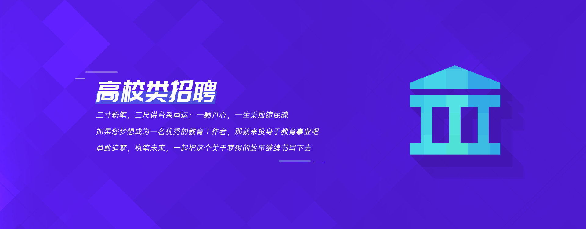 喜迎国庆招聘专题系列之高校类招聘